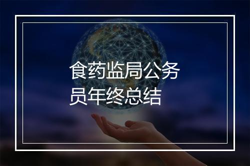 食药监局公务员年终总结