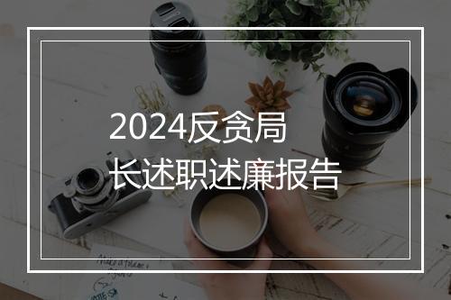 2024反贪局长述职述廉报告