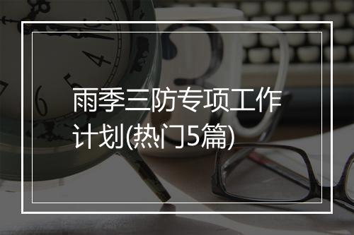 雨季三防专项工作计划(热门5篇)