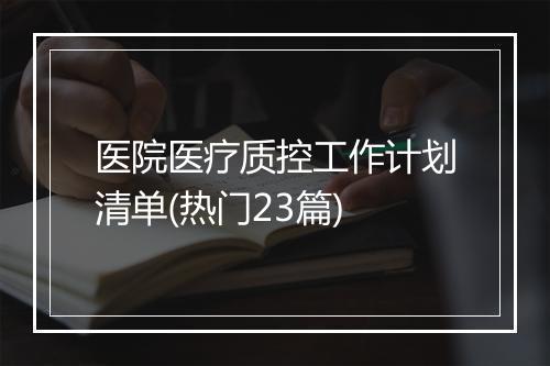 医院医疗质控工作计划清单(热门23篇)