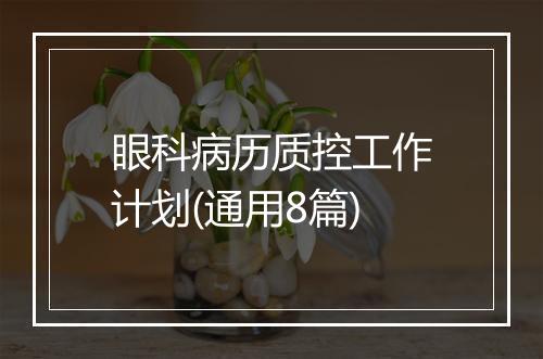 眼科病历质控工作计划(通用8篇)