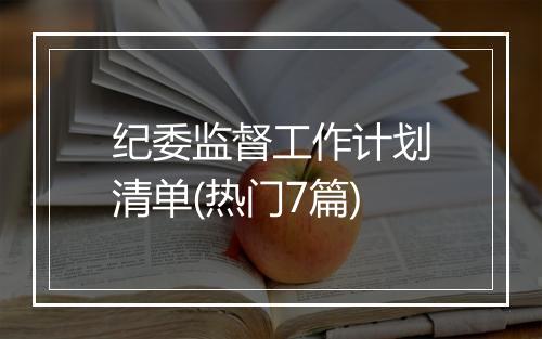 纪委监督工作计划清单(热门7篇)