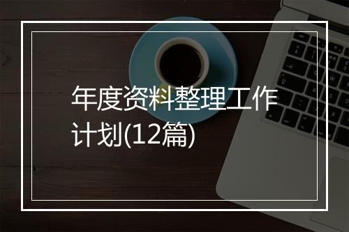 年度资料整理工作计划(12篇)