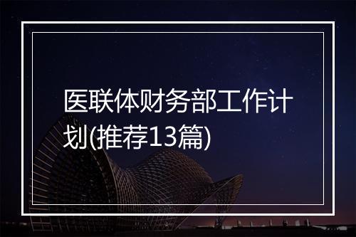 医联体财务部工作计划(推荐13篇)
