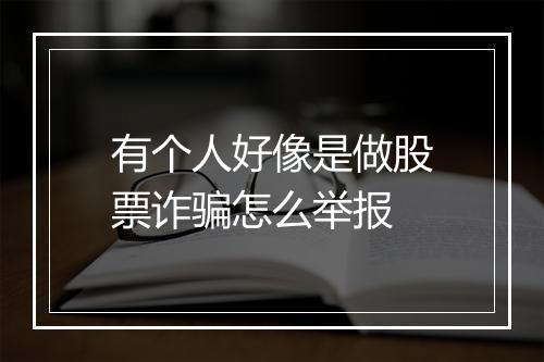 有个人好像是做股票诈骗怎么举报