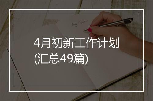 4月初新工作计划(汇总49篇)