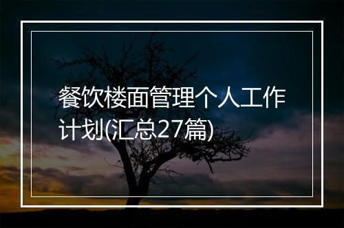 餐饮楼面管理个人工作计划(汇总27篇)