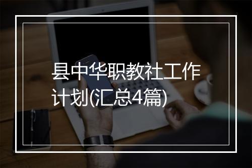 县中华职教社工作计划(汇总4篇)