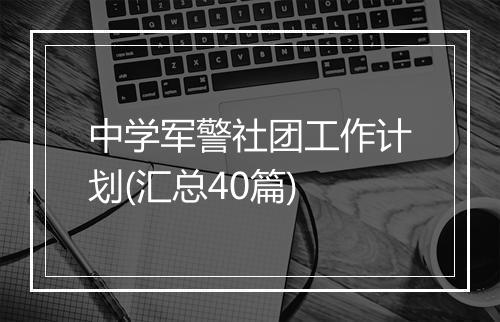 中学军警社团工作计划(汇总40篇)