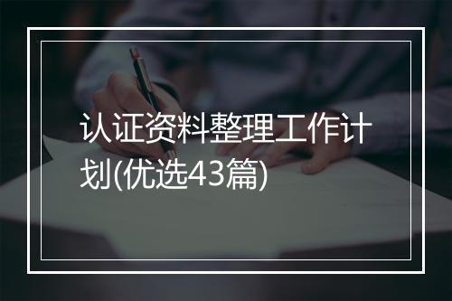 认证资料整理工作计划(优选43篇)