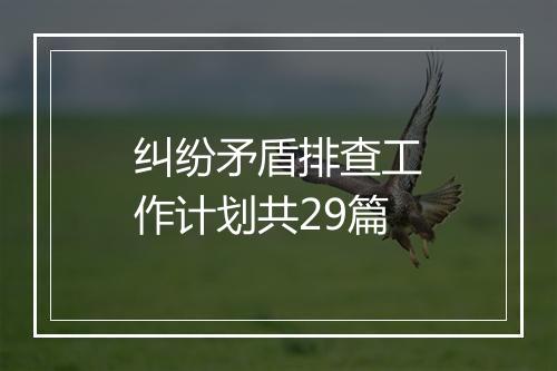 纠纷矛盾排查工作计划共29篇