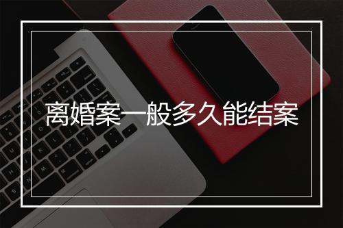 离婚案一般多久能结案
