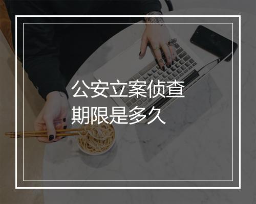 公安立案侦查期限是多久
