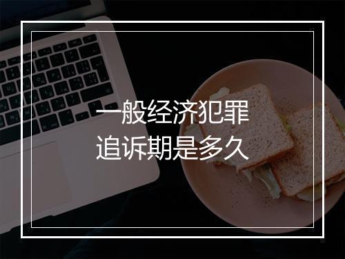 一般经济犯罪追诉期是多久