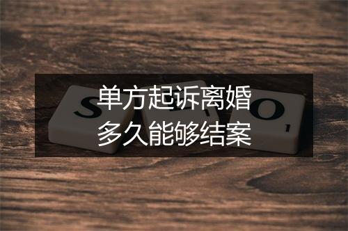 单方起诉离婚多久能够结案