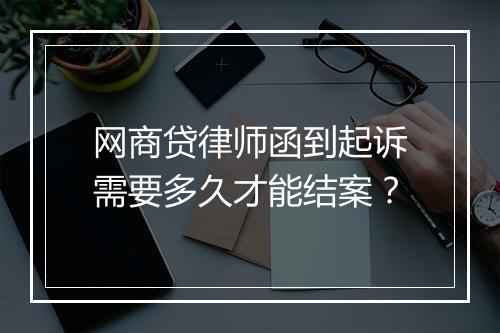网商贷律师函到起诉需要多久才能结案？