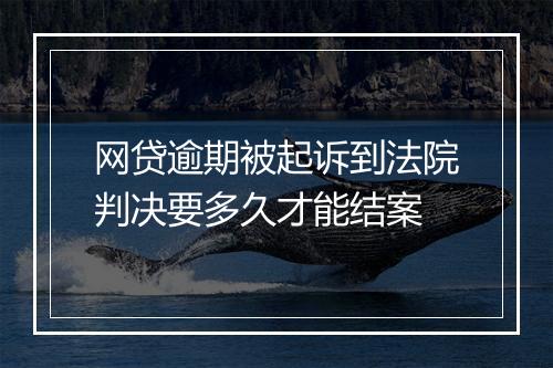 网贷逾期被起诉到法院判决要多久才能结案