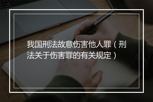 我国刑法故意伤害他人罪（刑法关于伤害罪的有关规定）