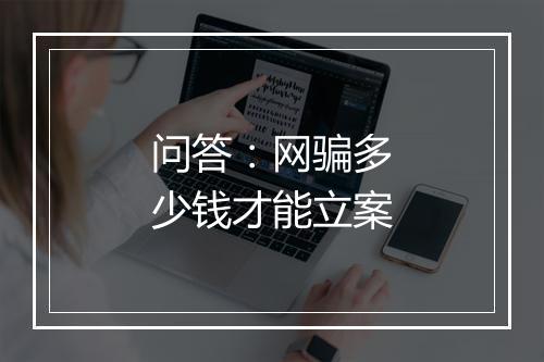 问答：网骗多少钱才能立案