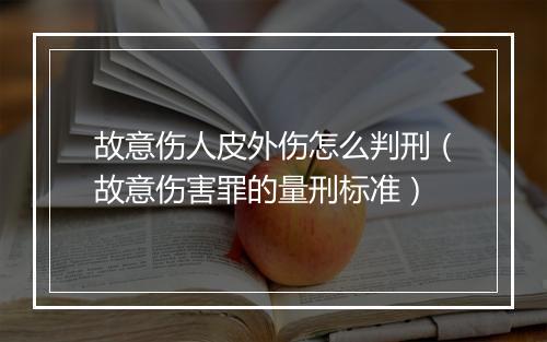 故意伤人皮外伤怎么判刑（故意伤害罪的量刑标准）