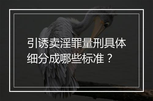 引诱卖淫罪量刑具体细分成哪些标准？