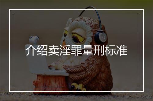 介绍卖淫罪量刑标准