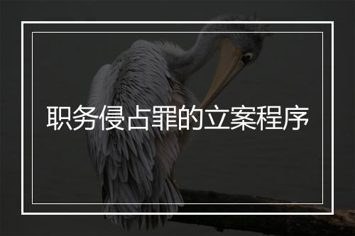 职务侵占罪的立案程序