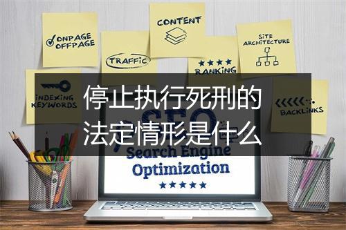 停止执行死刑的法定情形是什么
