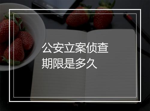 公安立案侦查期限是多久