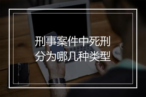 刑事案件中死刑分为哪几种类型