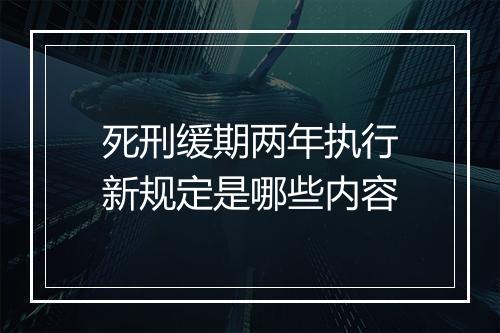 死刑缓期两年执行新规定是哪些内容