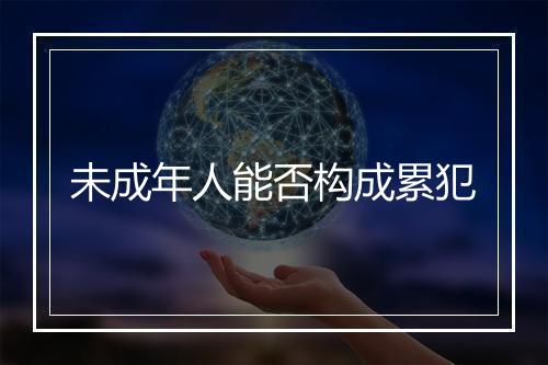 未成年人能否构成累犯