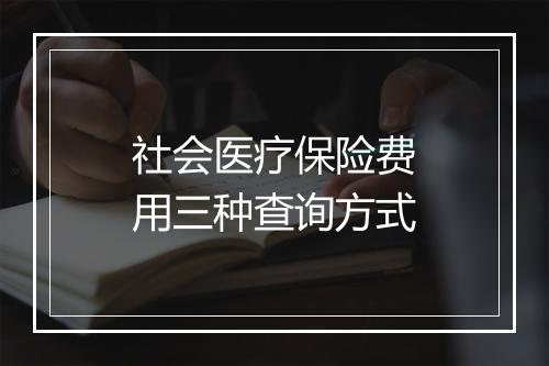 社会医疗保险费用三种查询方式