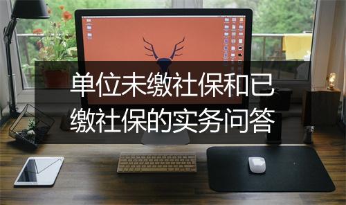 单位未缴社保和已缴社保的实务问答