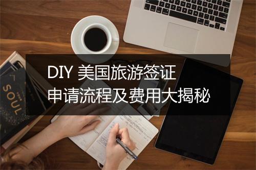 DIY 美国旅游签证申请流程及费用大揭秘