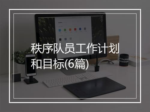 秩序队员工作计划和目标(6篇)