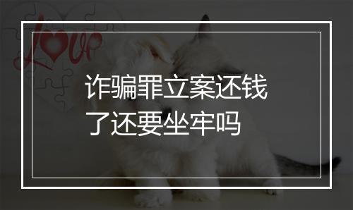 诈骗罪立案还钱了还要坐牢吗