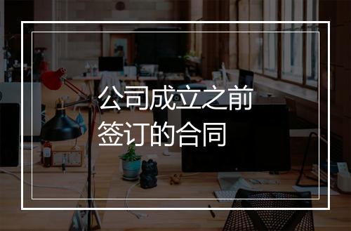 公司成立之前签订的合同