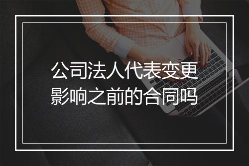 公司法人代表变更影响之前的合同吗