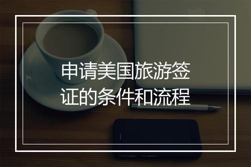 申请美国旅游签证的条件和流程