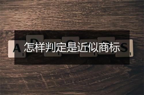 怎样判定是近似商标