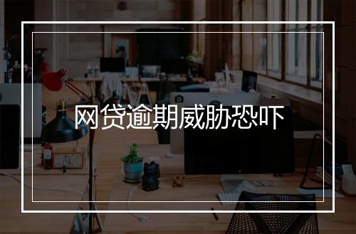网贷逾期威胁恐吓