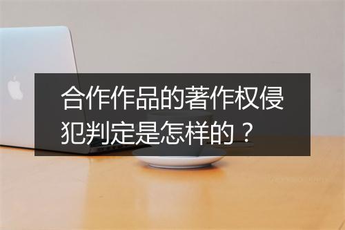 合作作品的著作权侵犯判定是怎样的？