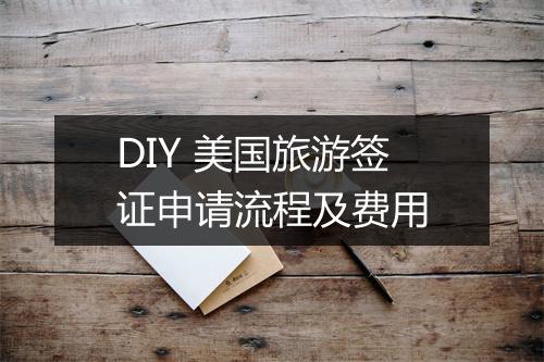 DIY 美国旅游签证申请流程及费用