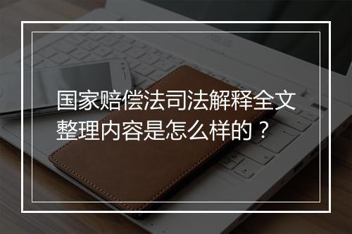 国家赔偿法司法解释全文整理内容是怎么样的？