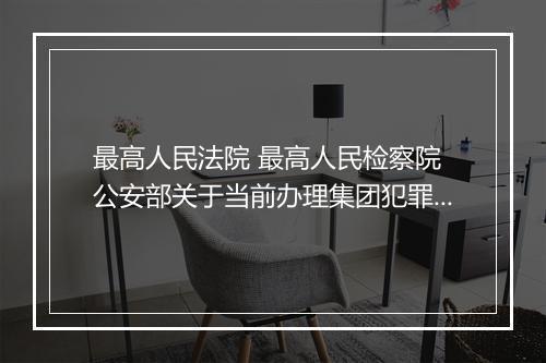 最高人民法院 最高人民检察院 公安部关于当前办理集团犯罪案件中具体应用法律的若干问题的解答（1984年6月15日）