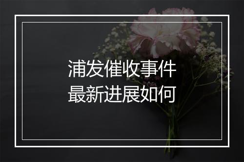 浦发催收事件最新进展如何