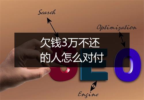 欠钱3万不还的人怎么对付