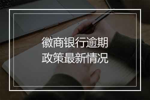 徽商银行逾期政策最新情况