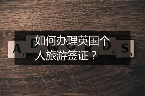 如何办理英国个人旅游签证？